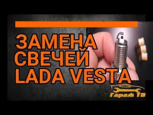 замена свечей зажигания Лада Веста (LADA VESTA)