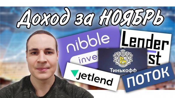 Доход за НОЯБРЬ по инвестициям в Поток JetLend Lender Invest Nibble Тинькофф ВТБ