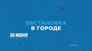 «Обстановка в городе» Новороссийск. События 30 июня