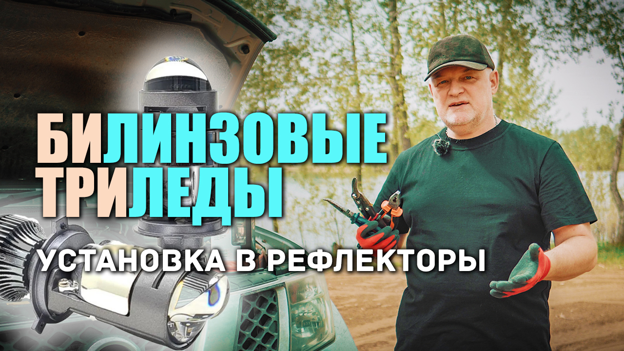 ? Установка Led ламп в фары H4 и настройка простым и эффективным способом. смотреть онлайн