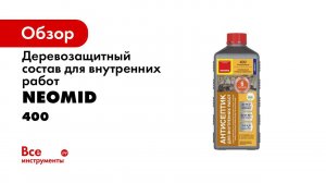 Антисептик для внутренних работ NEOMID 400 Есо