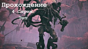 Прохождение Remnant from the ashes. 4 серия. Босс Энт.