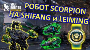 РОБОТ СКОРПИОН НА НОВЫХ ПУШКАХ SHIFANG и LEIMING | War Robots | Vkplay