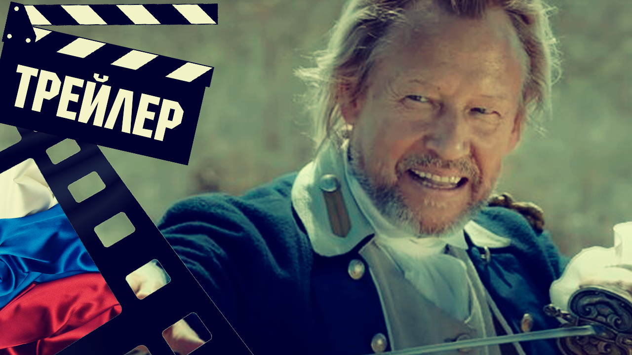 ??? ГАРДЕМАРИНЫ 1787. МИР - 2023 (ТРЕЙЛЕР) (РУС)