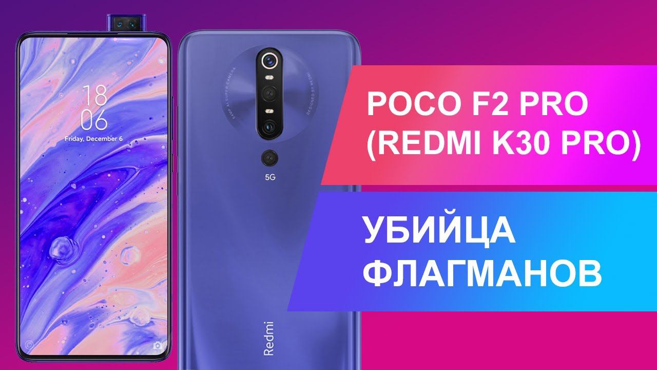 POCOPHONE F2 PRO (XIAOMI REDMI K30 PRO) - УБИЙЦА ФЛАГМАНОВ ВЫХОДИТ НА ОХОТУ смотреть онлайн