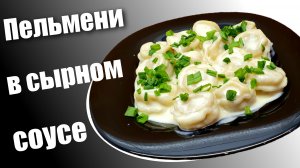 Пельмени в сырном соусе, Тушеные пельмени на сковороде