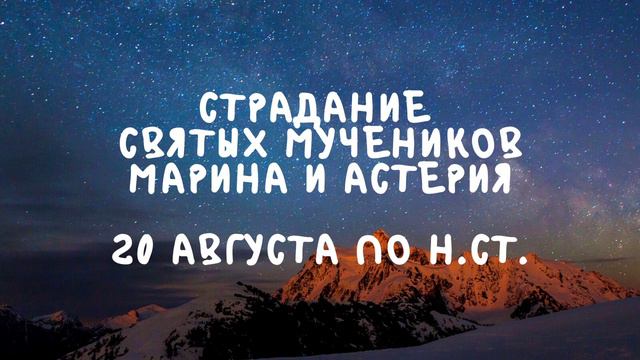 Житие Святых | Святые Марин и Астерия | 20 августа по н.ст. смотреть онлайн