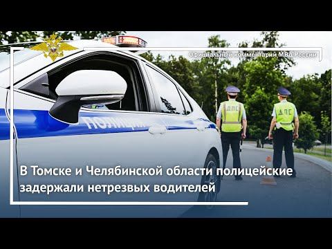 Ирина Волк: В Томске и Челябинской области полицейские задержали нетрезвых водителей смотреть онлайн