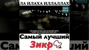 Самый лучший Зикр - Ля Иляха Илля Ллах