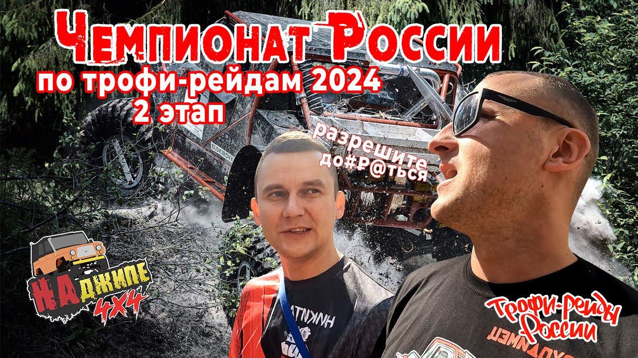 Сибиряки покоряют Питерские болота | 2 этап Чемпионата России по трофи рейдам (часть1) смотреть онлайн