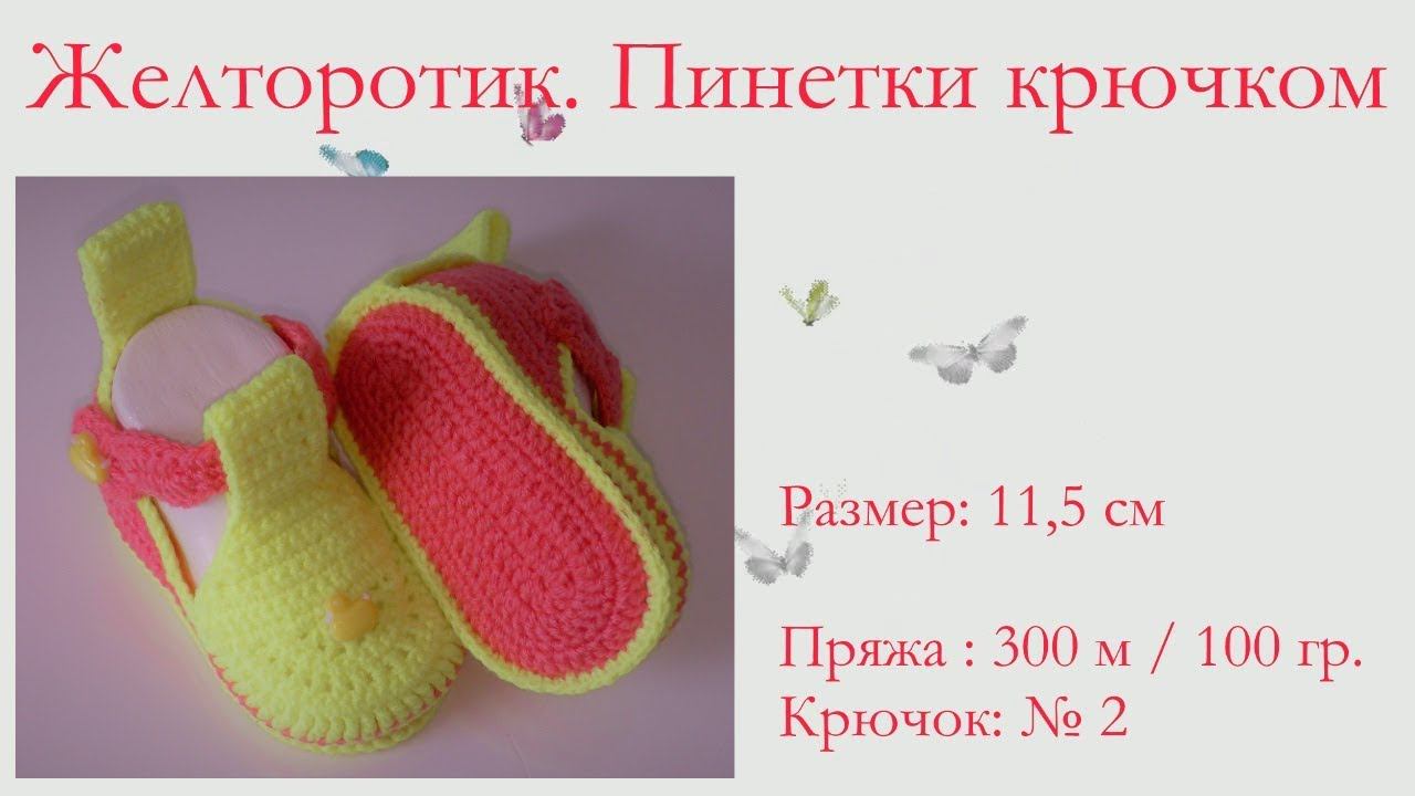 #174. Желторотик . Пинетки крючком. Размер 11,5 см. смотреть онлайн