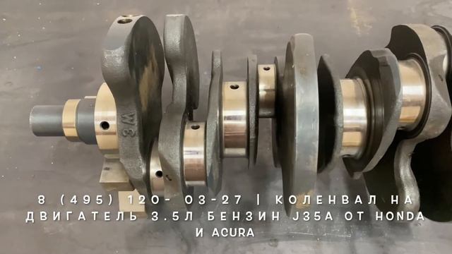 Запчасти в наличии: Коленвалы на двигатели 3.5л бензин J35A на Honda и Acura смотреть онлайн