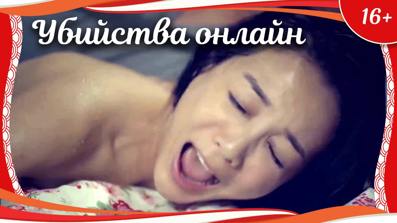 (16+) "Убийства онлайн" (2017) тайваньский триллер с русским переводом смотреть онлайн