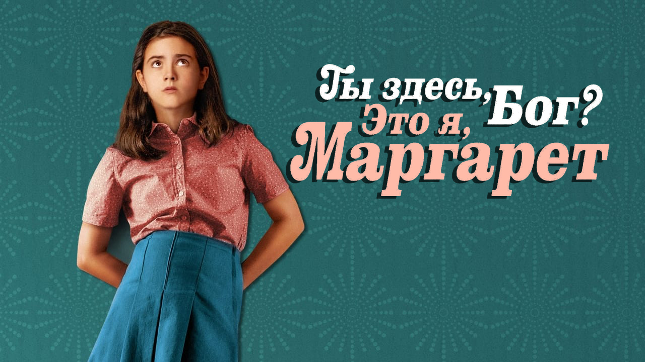 Ты здесь, Бог? Это я, Маргарет (фильм, 2023) смотреть онлайн