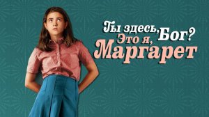Ты здесь, Бог? Это я, Маргарет (фильм, 2023)