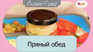 Пряный обед | Ланч-Бокс /23