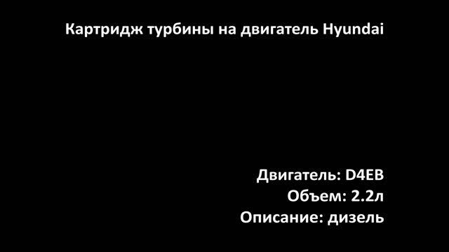 Картридж турбины CHRA0730 на двигатели 2.2л дизель D4EB на Hyundai