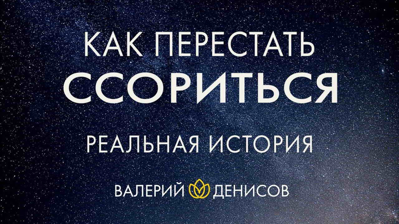 Как перестать ссориться