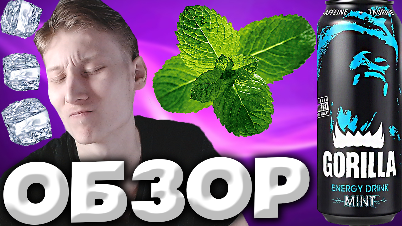 GORILLA-ОБЩЕСТВО СИЛЬНЫХ | GORILLA С МЯТНЫМ ВКУСОМ | ГОРИЛЛА MINT С ЛЕДЕНЯЩИМ ЭФФЕКТОМ | ОБЗОР