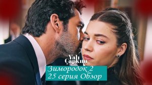 Зимородок 2. Новая 25 серия. Обзор