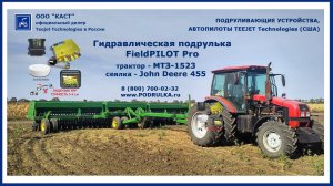Подрулька на тракторе  МТЗ. Автопилот TEEJET FieldPilot Pro