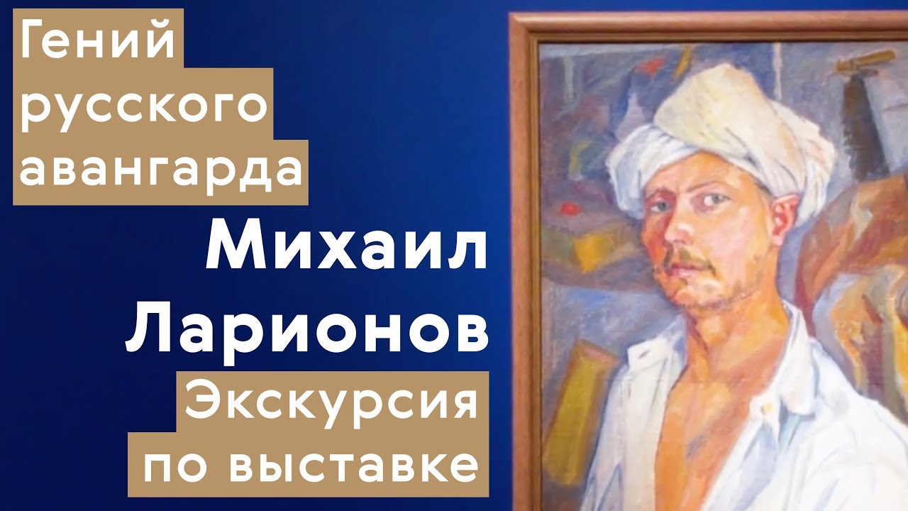 Михаил Ларионов / Экскурсия по выставке смотреть онлайн