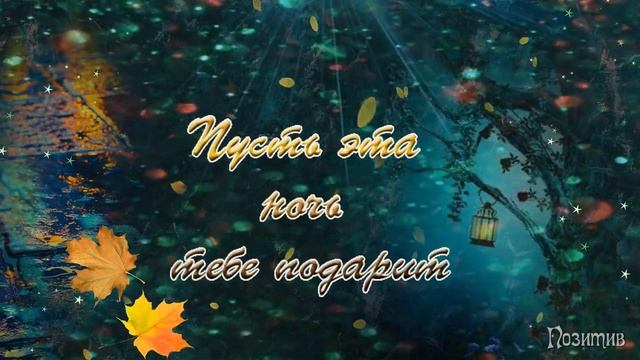 Ночка наступает! Спать уже пора..Доброй ночи! смотреть онлайн