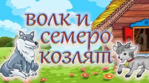 Аудиосказка - "Волк и семеро козлят"