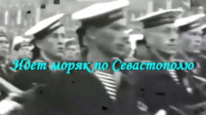 Идет моряк по Севастополю