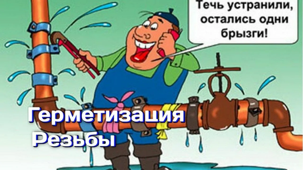 Герметизация резьбовых соединений трубопроводов смотреть онлайн