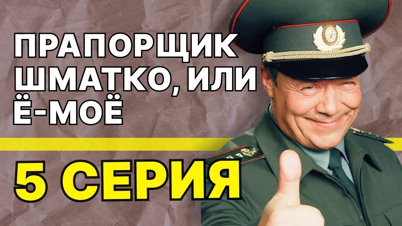 Прапорщик Шматко, или Ё-моё | 5 серия смотреть онлайн