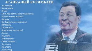 АСАНКАЛЫЙ КЕРИМБАЕВ ЫР ЖЫЙНАГЫ, 2-БӨЛҮК