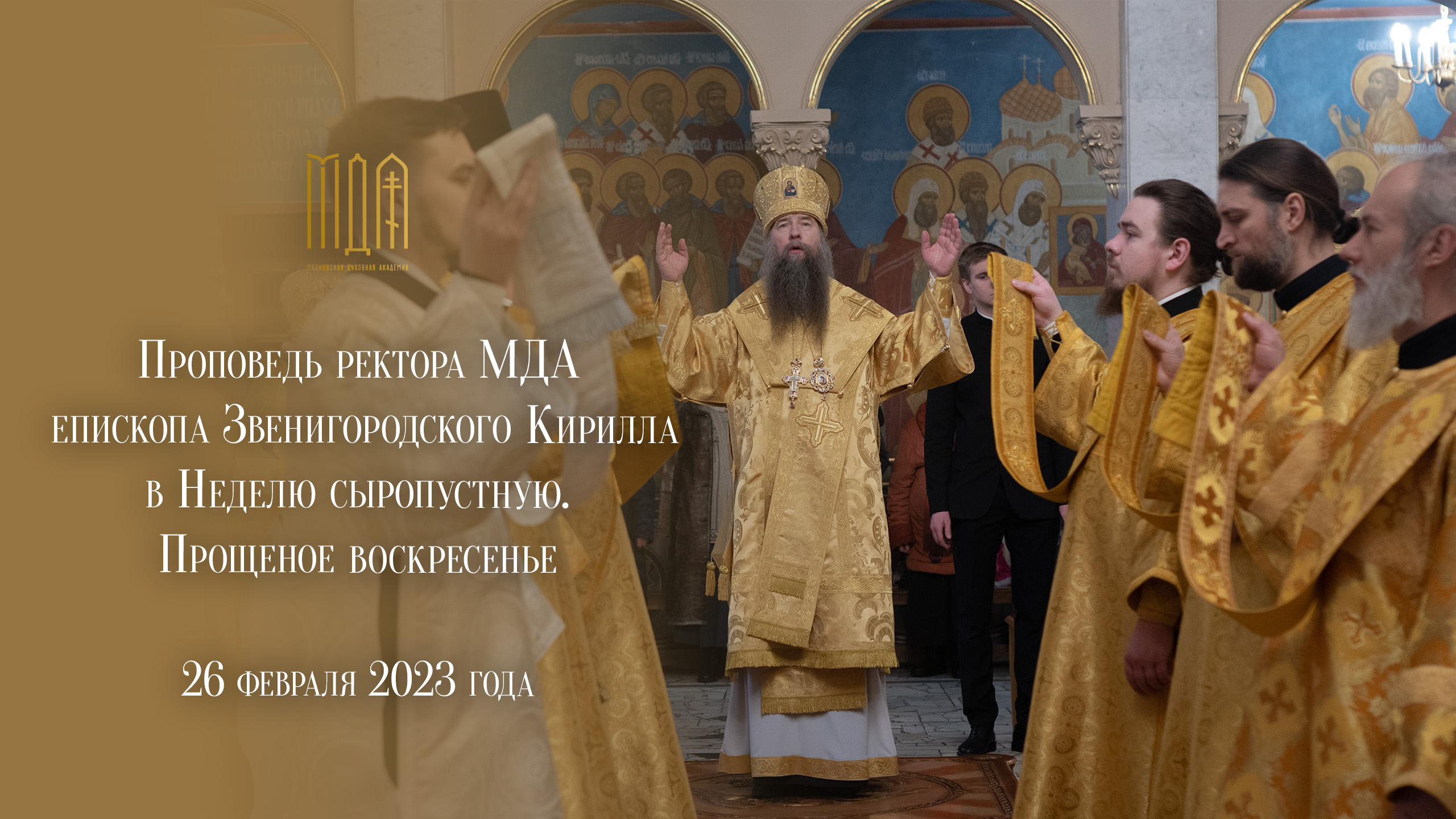 Проповедь ректора МДА епископа Звенигородского Кирилла в Неделю сыропустную. Прощеное воскресенье. смотреть онлайн