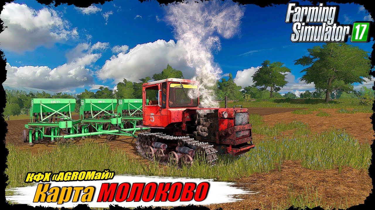 ☭FS-17☭ КАРТА МОЛОКОВОЗима, сдаём урожай, пилим лес и ждём лета! смотреть онлайн