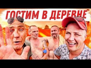 ГОТОВИМ БРИГАДОЙ КАРПА С ГРИБАМИ В ТАНДЫРЕ В ДЕРЕВНЕ У ДЯДИ ЮРЫ