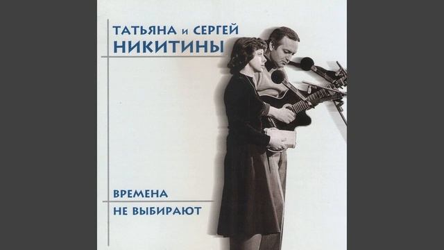 "Времена не выбирают" С.Никитин, А. Кушнер смотреть онлайн