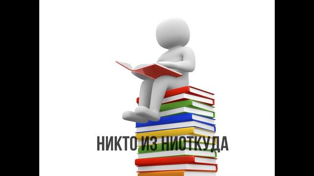 СТИХИ 2020 06 18 КТО ОН и НИКТО ИЗ НИОТКУДА. (мое авторское) смотреть онлайн