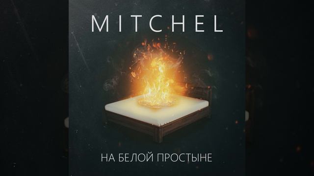 На белой простыне смотреть онлайн
