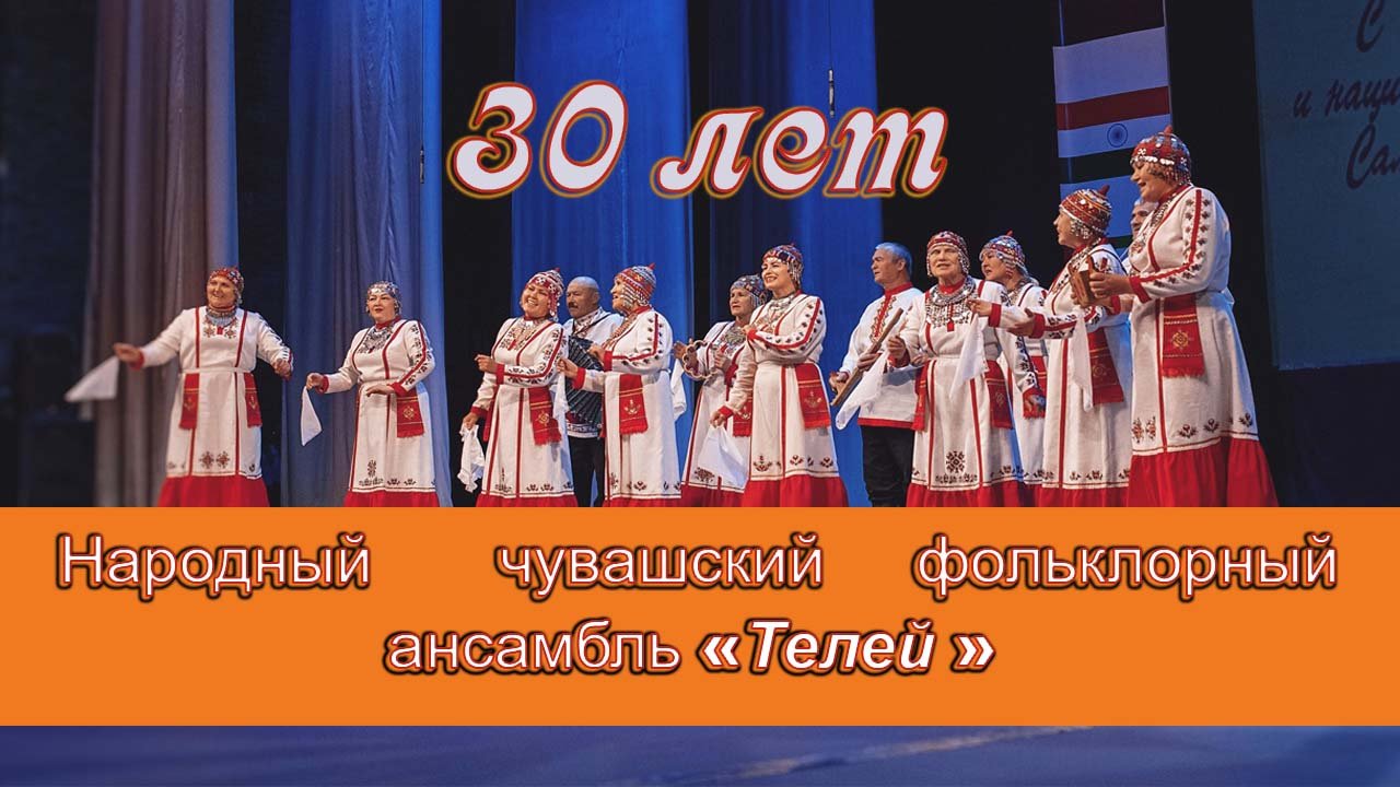 Народный чувашский фольклорный ансамбль ТЕЛЕЙ.mp4 смотреть онлайн