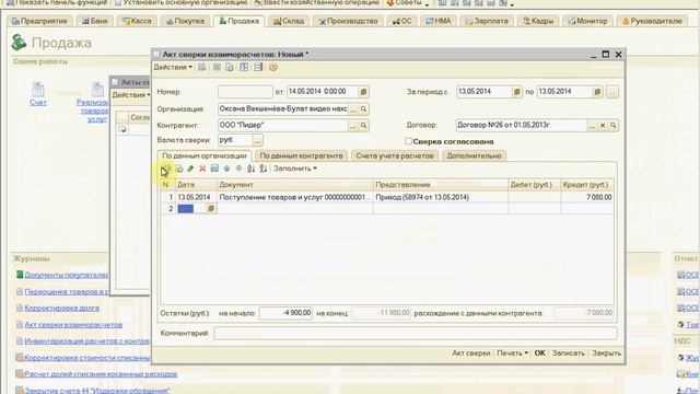 1С 8.2 зачетный Акт СВЕРКИ если поставщик и покупатель в одном лице урок 52 смотреть онлайн
