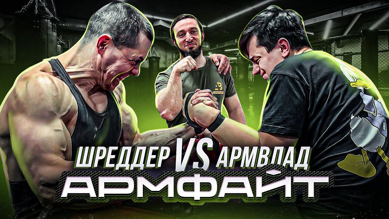 ШРЕДДЕР VS АРМВЛАД / АРМФАЙТ / ВЫЗОВ АНИЗОРО / ЖЁСТКАЯ ЗАРУБА ДО ХРУСТА / АРМРЕСТЛИНГ