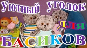 Как сделать уютный уголок для Басиков.