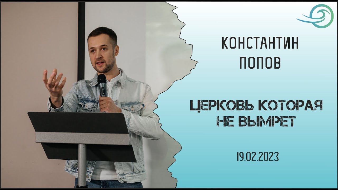 Церковь которая не вымрет (до края земли) - Константин Попов смотреть онлайн