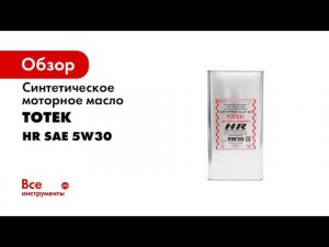 Синтетическое моторное масло 100% PAO ТОТЕК Астра Робот HR SAE 5W30, 4 л HR530004