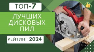 ТОП-7. Лучших дисковых пил по цене/качество🪓 Рейтинг 2024🏆 Какую дисковую пилу купить для дома?