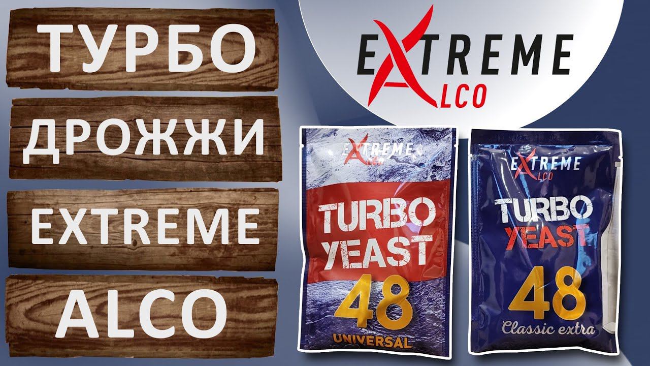 Турбо дрожжи Extremealco. Тестируем спиртовые турбо дрожжи.