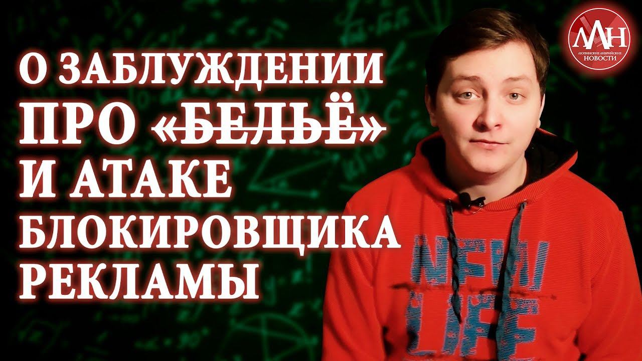 О ЗАБЛУЖДЕНИИ ПРО «БЕЛЬЁ» И АТАКЕ БЛОКИРОВЩИКА РЕКЛАМЫ | ЛЛН смотреть онлайн