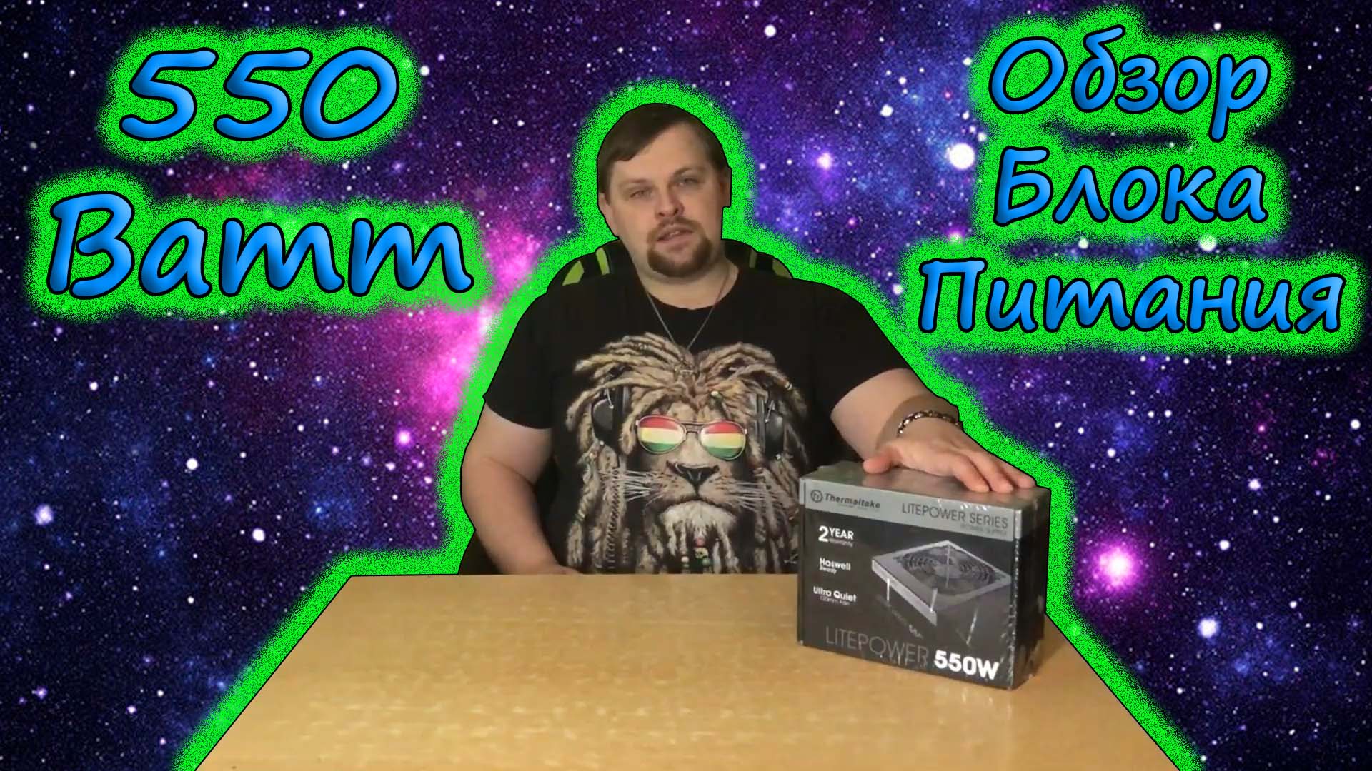 Бюджетный блок питания Thermaltake Litepower 550W