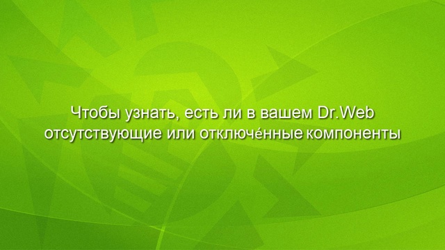 Настрой-ка Dr.Web от шифровальщиков! - часть 5 смотреть онлайн