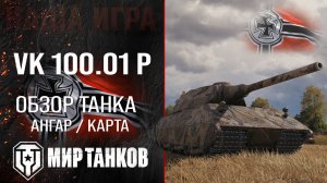 VK 100.01 P обзор средний танк Германии | броня VK 100.01 (P) оборудование | гайд ВК 100.01 П перки